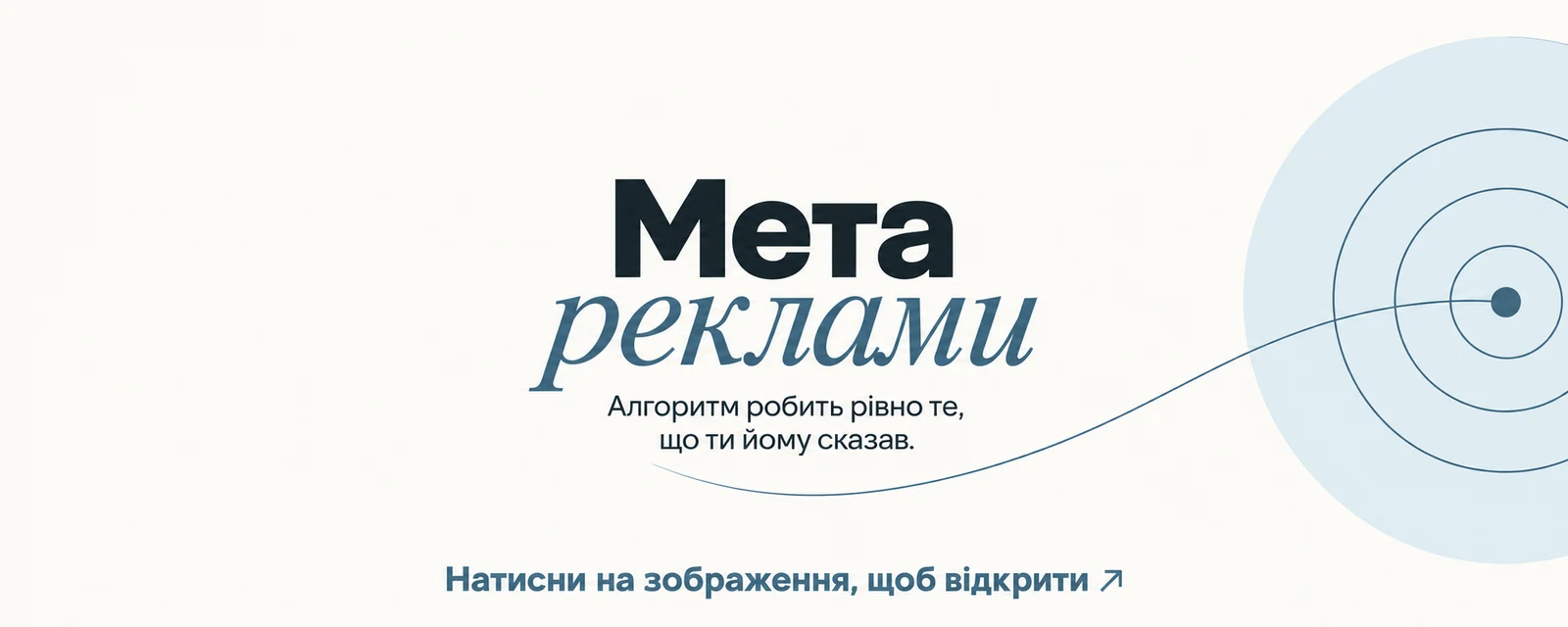 Мета реклами