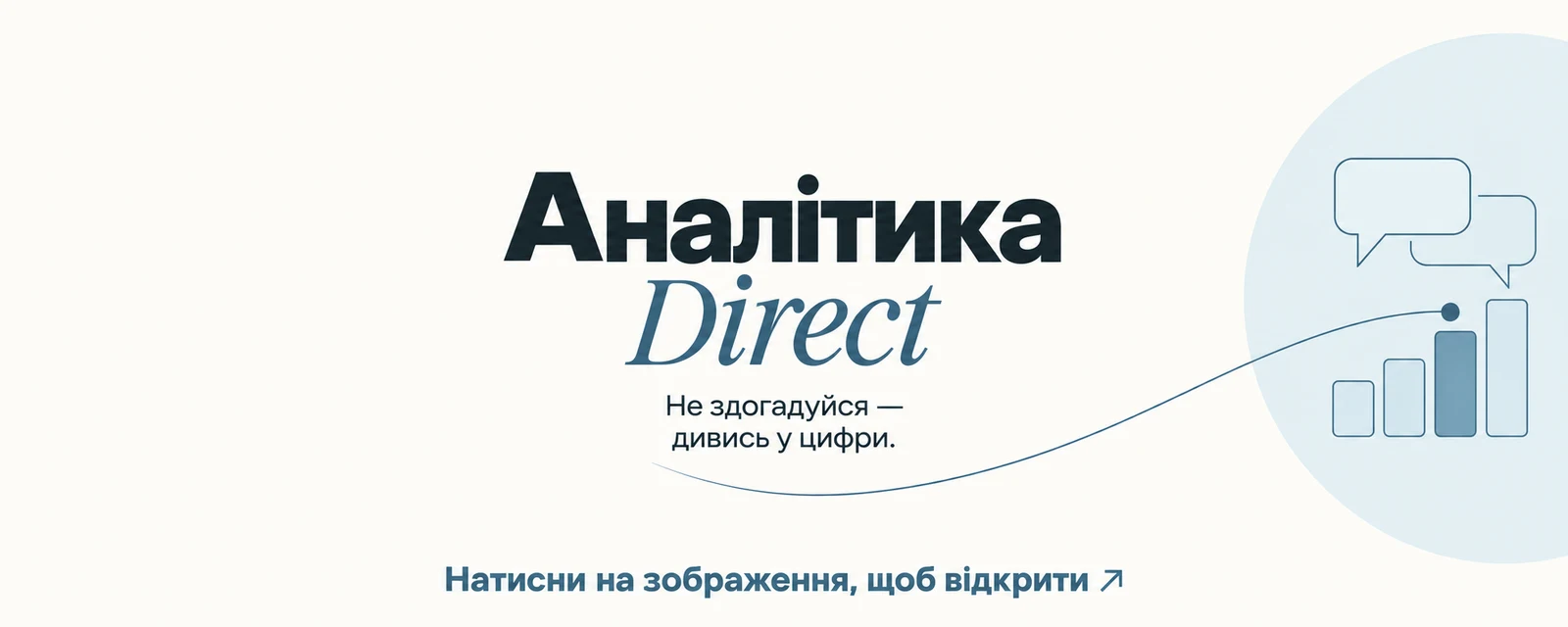 Аналітика Direct
